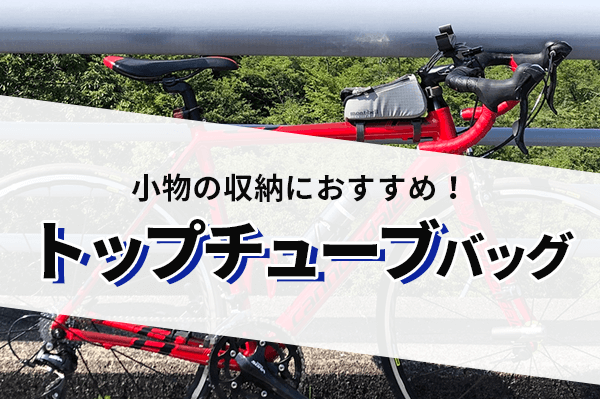 トップチューブバッグおすすめ10選 | 選び方や特徴も紹介 | 自転車通販「cyma -サイマ-」人気自転車が最大30%OFF！