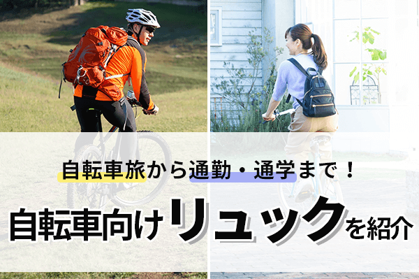 【ロードバイクにも】自転車用リュック9選 | 通勤向けやおしゃれモデルまで