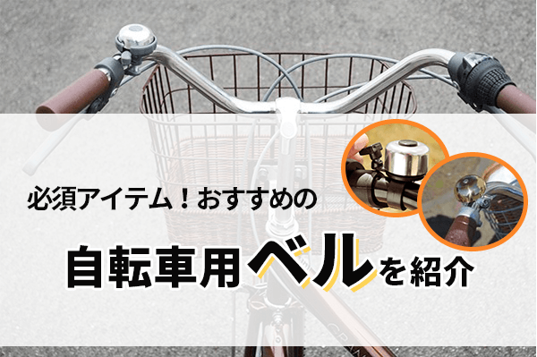 自転車用ベルのおすすめ8選 | おしゃれなベルからコンパクトなものまで