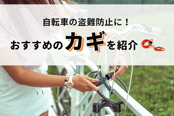 【ロードバイクにも】自転車の鍵のおすすめ11選 | タイプ別の特徴や選び方も紹介