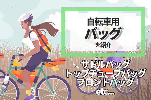 自転車バッグのおすすめ8選 | 種類別の特徴や使い分け方も解説