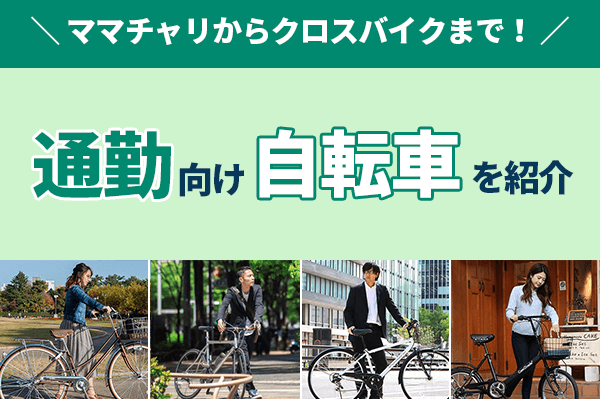 自転車通勤におすすめの車種を紹介 | 通勤距離に適した一台を選ぼう 