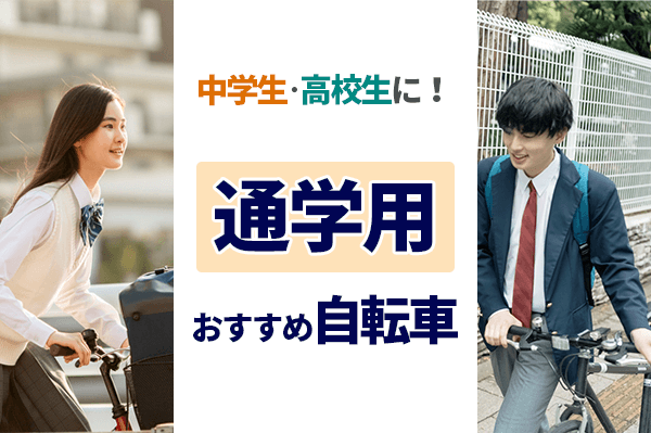 通学用自転車のおすすめ28選 | 選び方から学生向けのおしゃれ自転車まで紹介