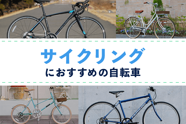 サイクリング向け自転車18選 | 初心者や女性におすすめのクロスバイクも紹介