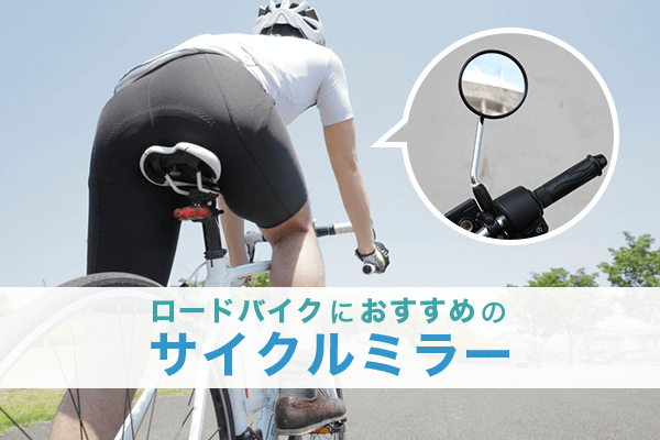 自転車ミラー クロスバイク ロードバイク 鏡 サイドミラー 自転車