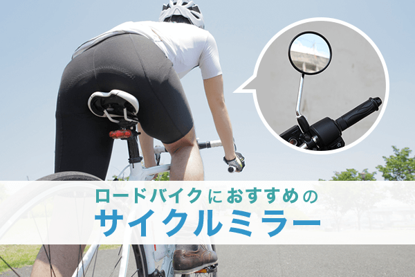 ロードバイク用サイクルミラーのおすすめ7選 | バーエンドミラーからアームミラーまで