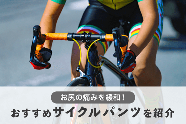 サイクルパンツのおすすめ14選 | 初心者向けカジュアルタイプから女性向けまで