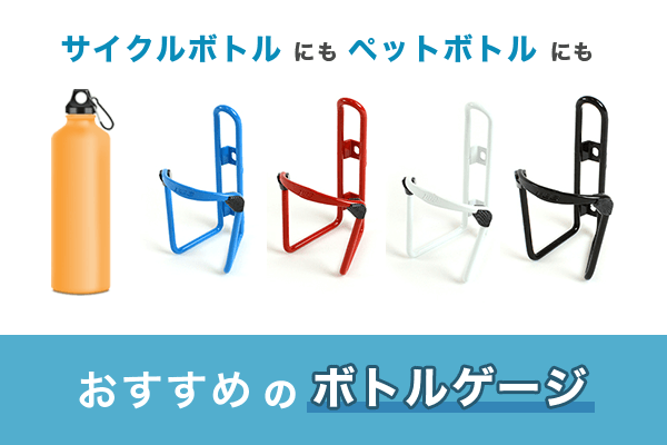 ボトルケージのおすすめ10選 | サイクルボトルからペットボトル対応モデルまで