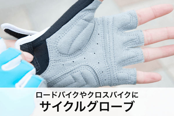 サイクルグローブのおすすめ11選 | フル／ハーフフィンガータイプを紹介