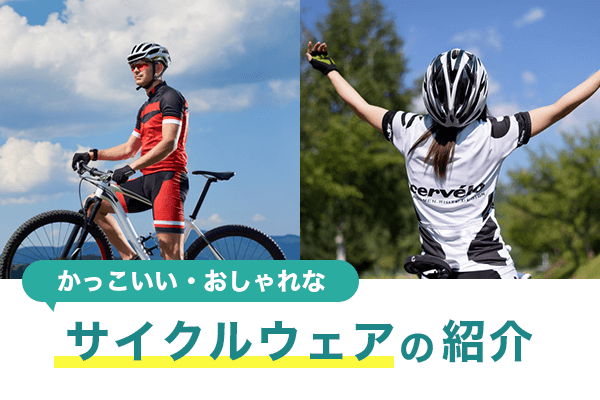 サイクルウェアのおすすめ12選 | 人気ブランドからカジュアルデザインまで