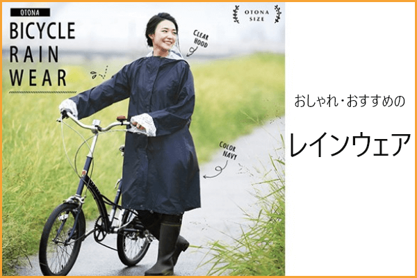 自転車用レインウェアのおすすめ10選 | 通勤・通学からちょっとしたお出かけ用まで