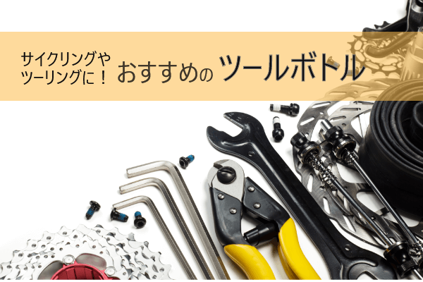 ツールボトルおすすめ10選 | 選ぶポイントや中身も紹介