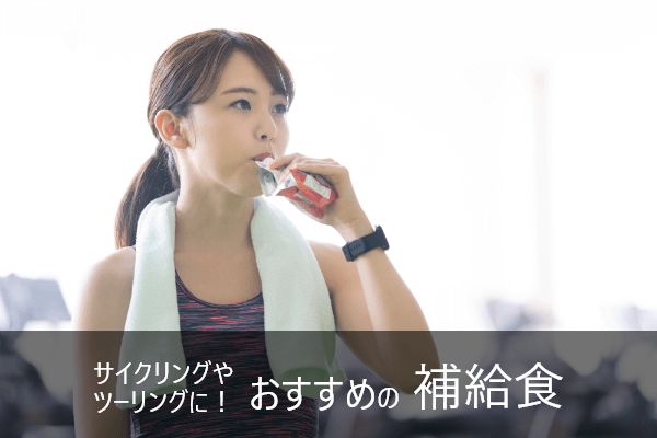 ロードバイク乗りにおすすめの補給食10選 | 味良し・手軽さ良し・コスパ良し