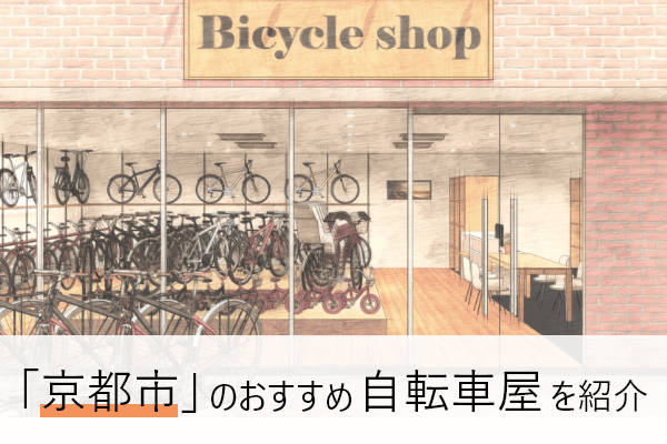 京都市の自転車屋おすすめ10選 | 近くの自転車屋さんの住所と評判