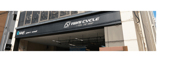 自転車屋 プロサイクルショップ イワイサイクル