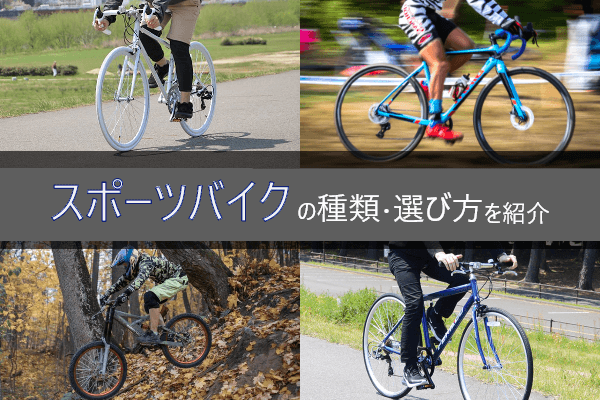 スポーツバイクの選び方ガイド | 種類別おすすめのスポーツ自転車も紹介