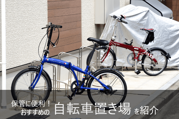 自転車置き場おすすめ7選 | 種類別の特徴と人気商品を紹介