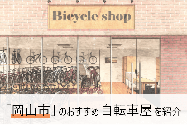 岡山市の自転車屋おすすめ10選 | 近くの自転車屋さんの住所と評判