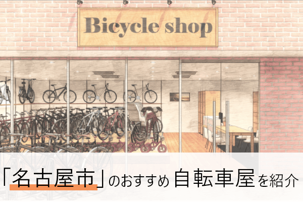 名古屋の自転車屋おすすめ10選 | 近くの自転車屋さんの住所と評判