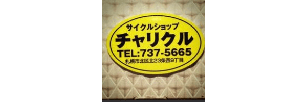 自転車屋 サイクルショップチャリクル