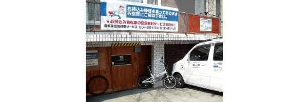 自転車屋 自転車出張修理サービス ガレージサイクル