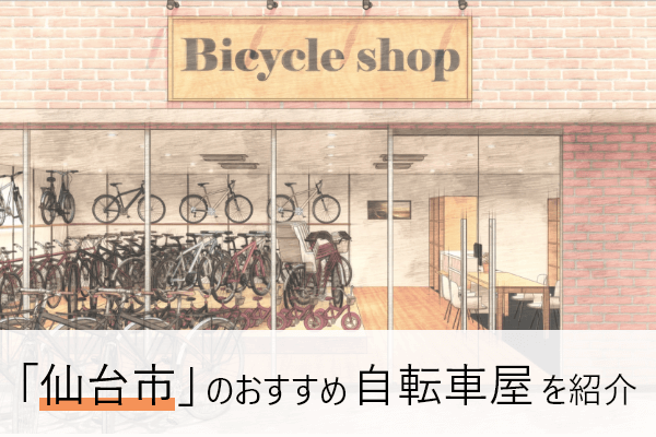 仙台の自転車屋おすすめ10選 | 近くの自転車屋さんの住所と評判