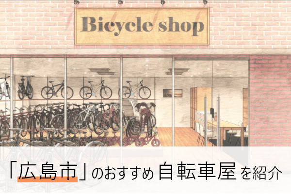 広島の自転車屋おすすめ10選 | 近くの自転車屋さんの住所と評判 | 自転車通販「cyma -サイマ-」人気自転車が最大40%OFF！