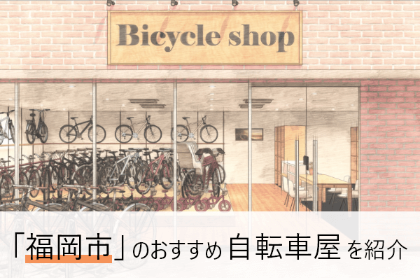 福岡市の自転車屋おすすめ10選 | 近くの自転車屋さんの住所と評判