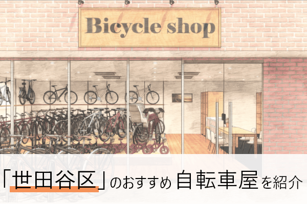 世田谷区の自転車屋おすすめ10選 | 近くの自転車屋さんの住所と評判