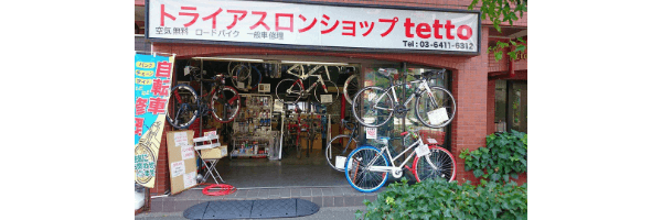 世田谷区の自転車屋おすすめ10選 | 近くの自転車屋さんの住所と評判 | 自転車通販「cyma -サイマ-」人気自転車が最大40%OFF！