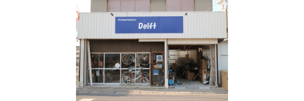 自転車屋 自転車工房 Delft