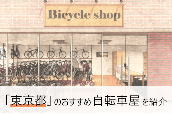 東京の自転車屋おすすめ10選 | 近くの自転車屋さんの住所と評判