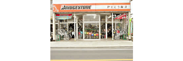 自転車屋 かもとう輪店