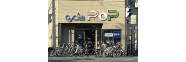 自転車屋 サイクルポップ