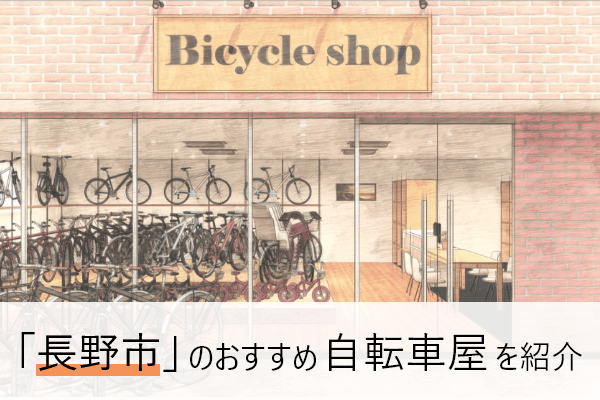 長野市の自転車屋おすすめ10選 | 近くの自転車屋さんの住所と評判