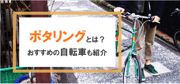 ポタリングとは？サイクリングとの違いやおすすめの自転車19選を紹介