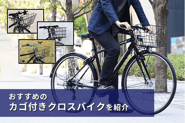 クロスバイクにカゴってあり？なし？通勤通学にはカゴ付きクロスバイクがおすすめ