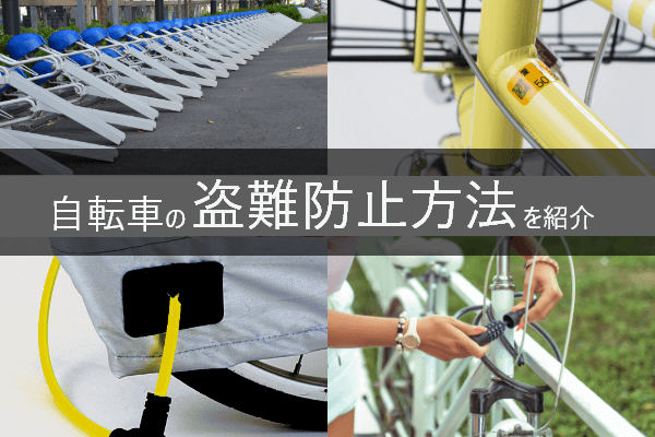 自転車の盗難防止策まとめ | 対策アイテムや盗まれにくいアイデアを紹介