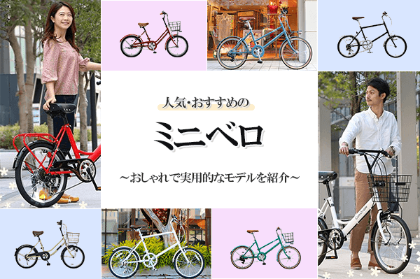 【2024年】人気のミニベロランキング | おすすめの軽量・カゴ付き小径車を紹介