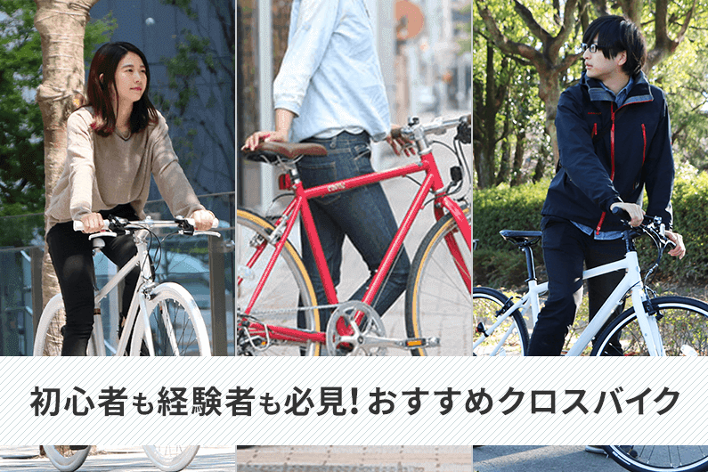クロスバイク初心者こそ軽量モデルがおすすめ！街乗り・サイクリング向け12選