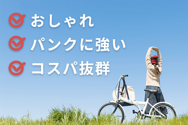 コスパのいい自転車がほしいあなたへ！おすすめの安い自転車17選