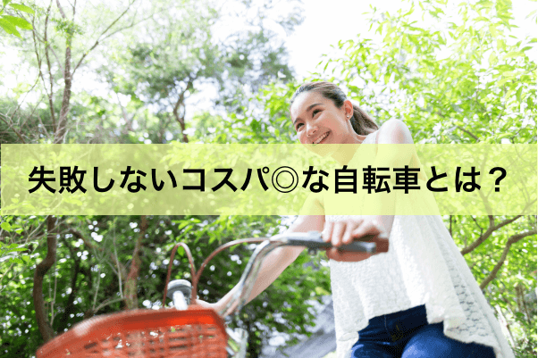 【格安自転車】安いだけじゃない！コスパのいい自転車43選