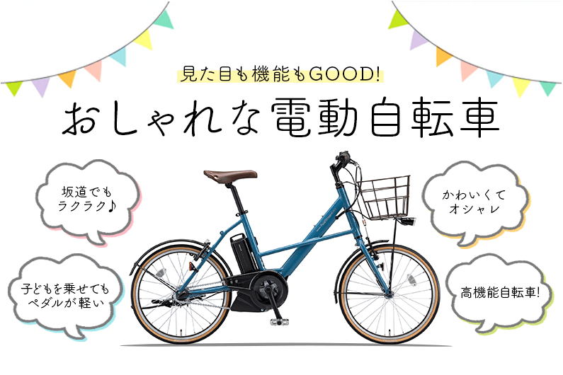 みんなが振り向くおしゃれ電動自転車38選！e-bikeから男女別人気モデルまで