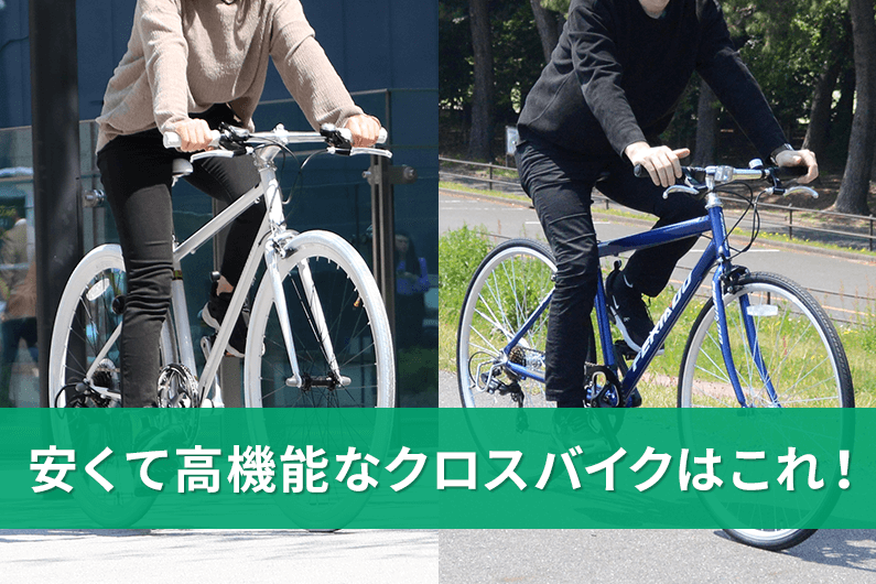 通勤通学 街乗り向けクロスバイクのおすすめ11選 人気メーカーも紹介 自転車通販 Cyma サイマ 人気自転車が最大30 Off