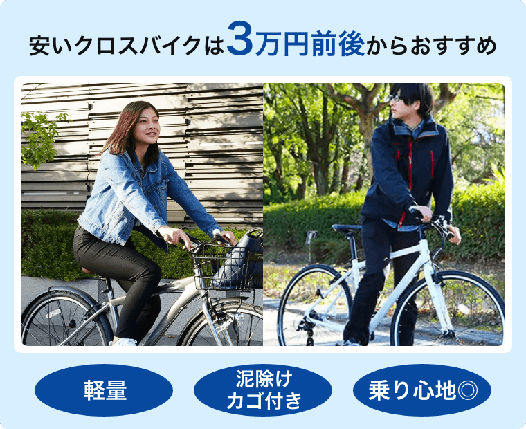 激安でいいの？コスパ最強のクロスバイクを予算3万円前後から紹介 ...