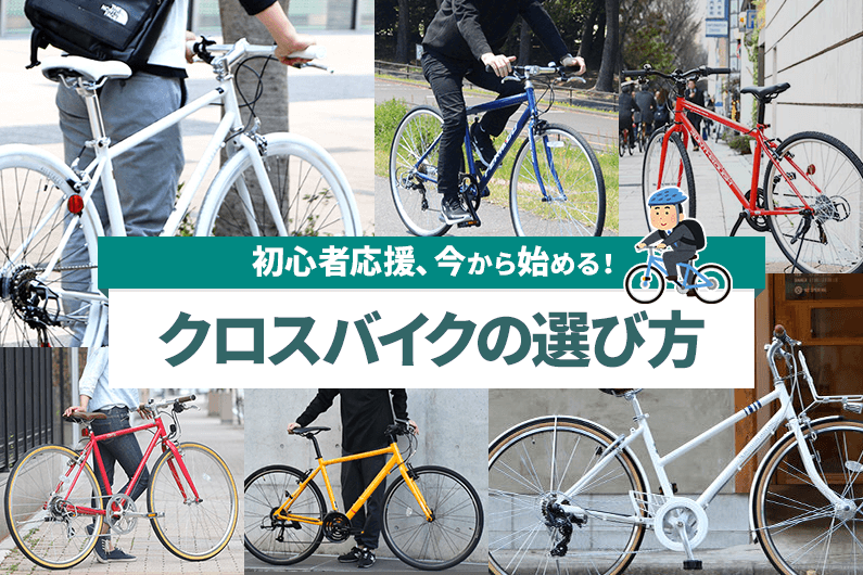 通勤通学・街乗り向けクロスバイクのおすすめ11選 | 人気メーカーも紹介