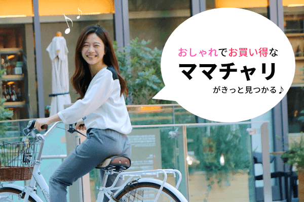 【おしゃれ・コスパ◎】安いママチャリ7選 | 激安ママチャリの特徴も紹介