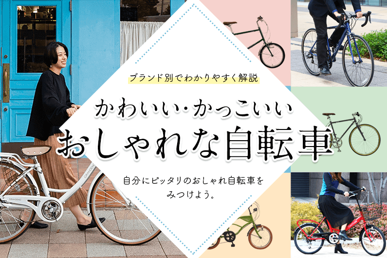 "あなたらしい"おしゃれ自転車が見つかる！系統や価格、特徴別に紹介