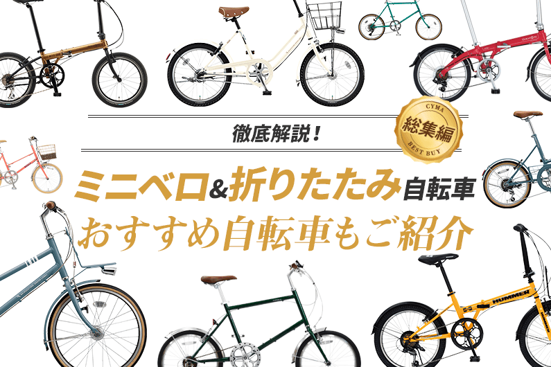 【どっちを買う？】ミニベロと折りたたみ自転車の違いとおすすめ11 車種を紹介！