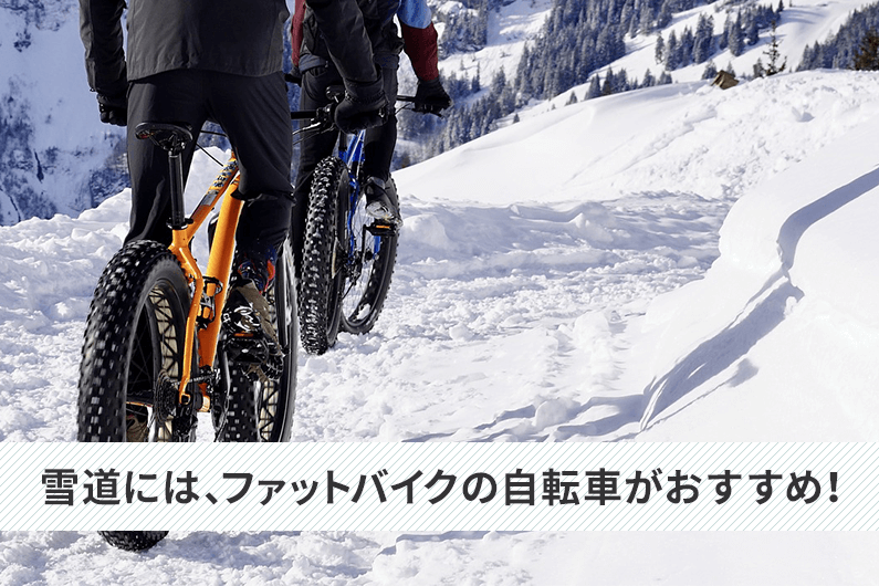 雪道におすすめの自転車〜価格の安いファットバイクも紹介〜 | 自転車